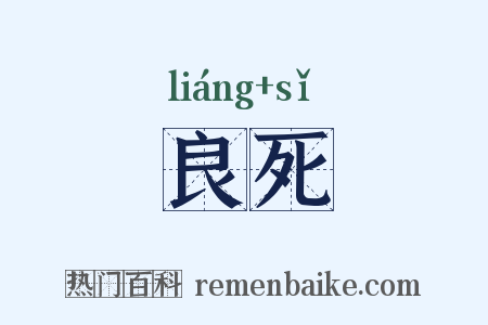 良死是什么意思的图片